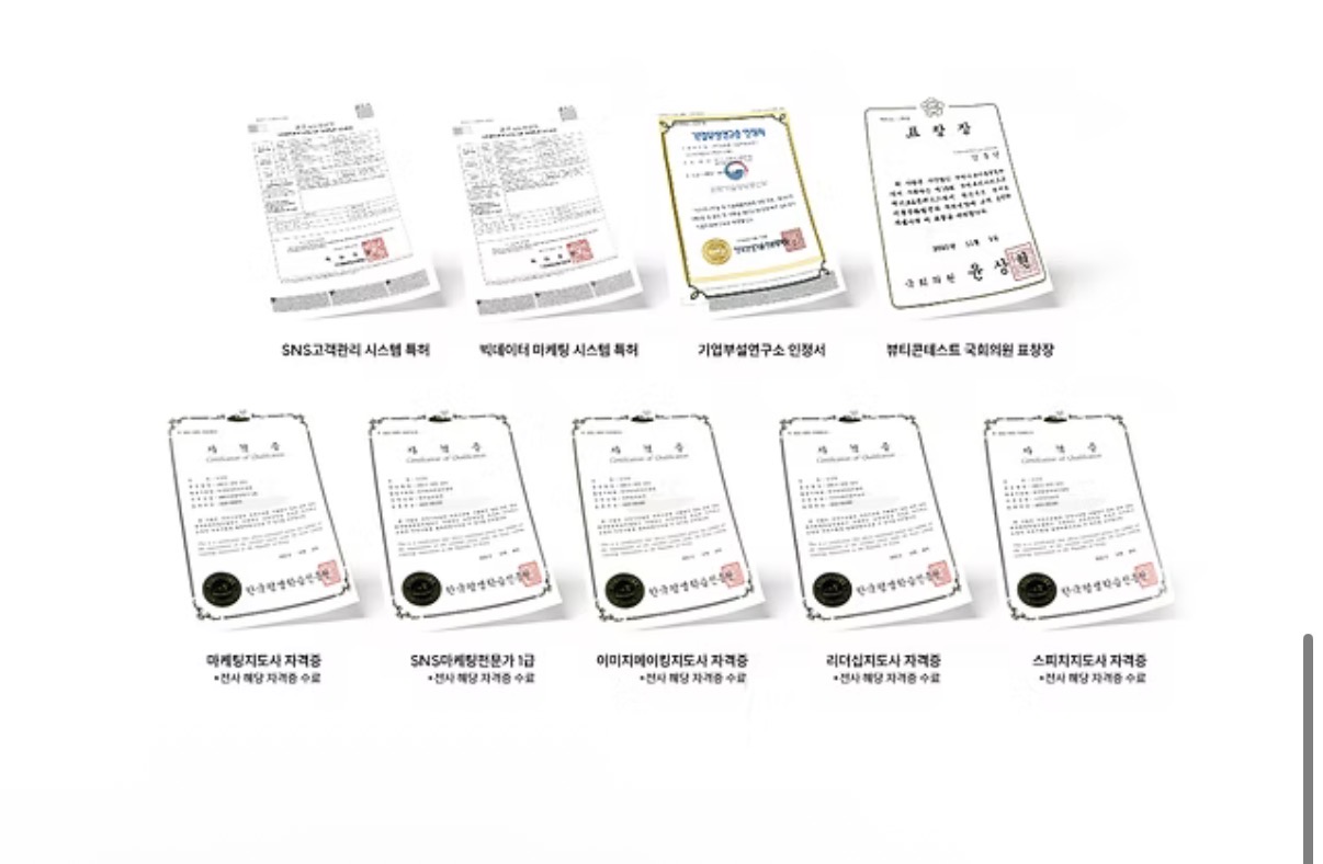 더오름 마케팅 시스템 특허, 기업부설연구소 인증 및 분야별 전문 자격 자료